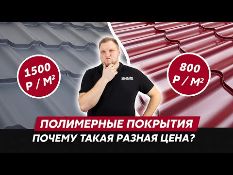 Видео: Полимерные покрытия металла / Как выбрать / Чем отличаются / Цена  и качество