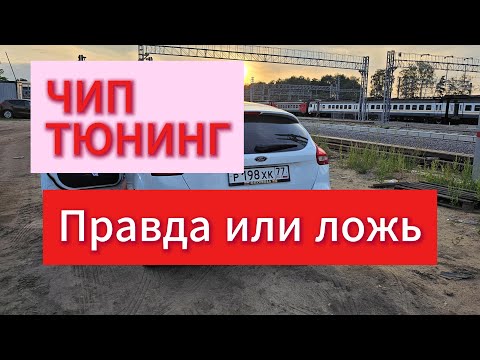 Видео: ЧИП ТЮНИНГ ФОРД ФОКУС 3 В 2025 году