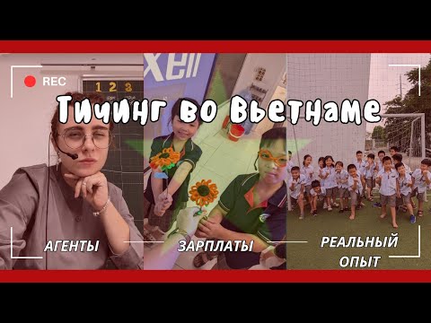 Видео: Работа учителем во Вьетнаме: зарплаты, агенты, реальный опыт