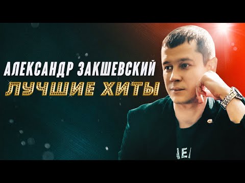 Видео: Лучшие хиты ✮ Александр Закшевский | Эти песни ищут все 2023