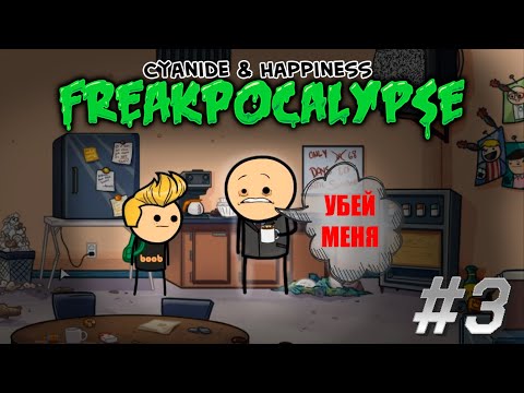 Видео: Freakpocalypse на ПК ➜ ЧТО БУДЕТ ПОСЛЕ 22 ЧАШЕК КОФЕ? ➜ Прохождение #3