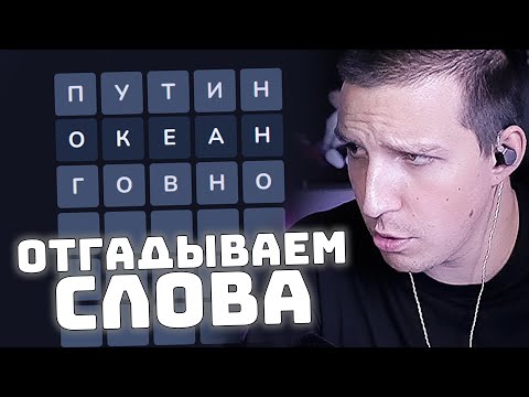 Видео: ОТГАДЫВАЕМ СЛОВА С ЧАТА | ВОРДЛИ НА РУССКОМ