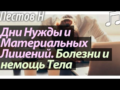 Видео: Дни Нужды и Материальных Лишений. Болезни и Немощи Тела. Пестов Николай
