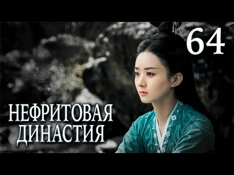 Видео: Нефритовая династия | 64 серия | русская озвучка | дорама Китай 2016 | Noble Aspirations | 青云志