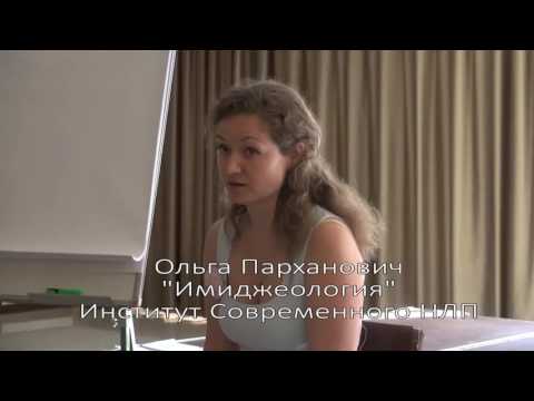 Видео: Имиджелогия Ольга Парханович видео часть 1