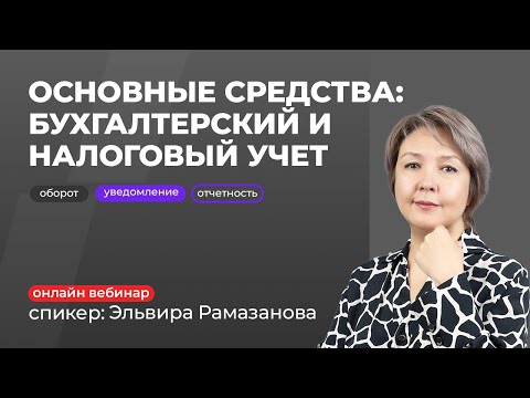 Видео: Основные средства: бухгалтерский и налоговый учет | Эльвира Рамазанова