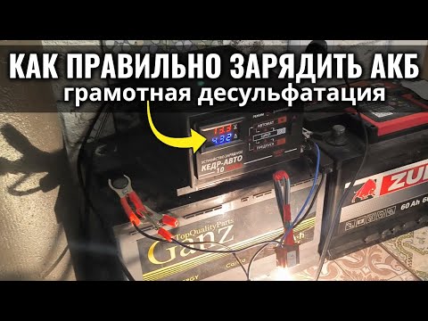 Видео: Восстановление (десульфатация) АКБ с разрядной нагрузкой зарядником КЕДР-АВТО 10