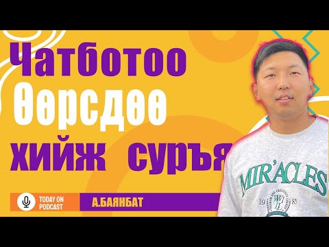 Видео: Чатбот хэрхэн хийх вэ? Facebook, Instagram chatbot өөрөө хийж суръя!