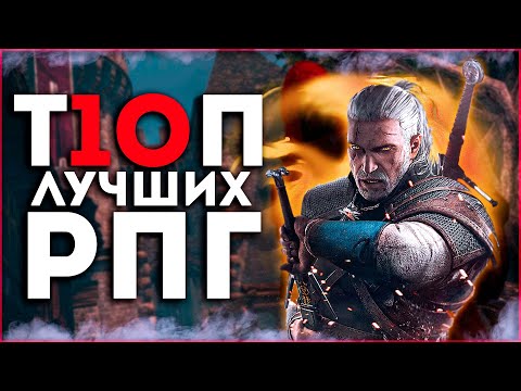 Видео: Топ 10 Лучших Рпг Игр ! Крутые RPG игры на Пк!