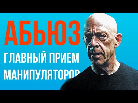 Видео: Это делают все АБЬЮЗЕРЫ и МАНИПУЛЯТОРЫ | Как распознать «игру»? Как защититься?