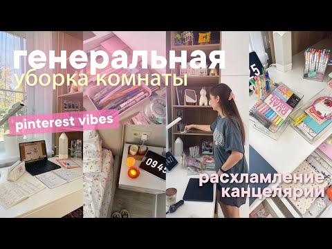 Видео: ГЕНЕРАЛЬНАЯ Летняя Уборка моей комнаты + ОРГАНИЗАЦИЯ | Clean with me, Мотивация