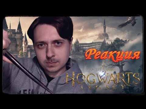 Видео: Реакция ➤ Hogwarts Legacy ➤ Русский Трейлер 2022 ➤ Реакция Парня