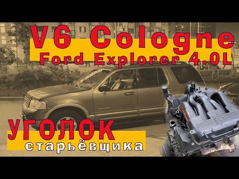 Видео: Ford V6 Cologne (4.0L) из чугунной ЭПОХИ