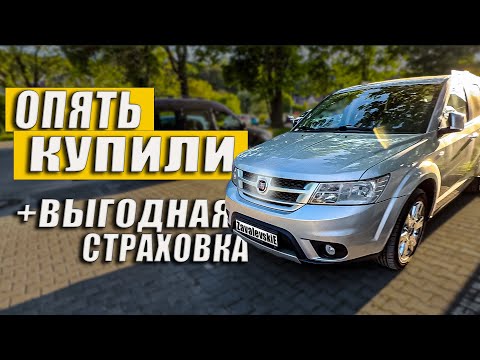 Видео: Лучшая Авто Страховка \ Купили автомобиль\ Fiat Freemont \