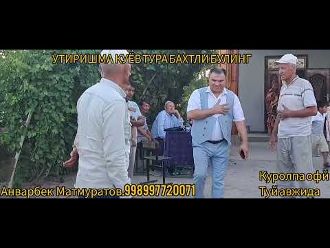 Видео: УТИРИШМА КУЁВ ТУРАЛАР.КУРОЛПА ОФЙ.АНВАРБЕК МАТМУРАТОВ👍👍💣ХАЛК ХИЗМАТИДА .998997720071