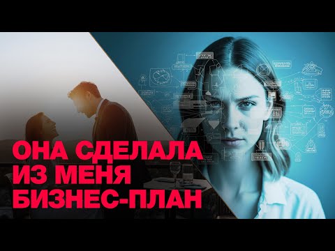 Видео: Я платил за идеальные отношения. Она сделала из меня бизнес-план