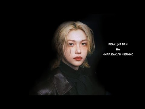 Видео: /:Реакция ВРИ на Нила как Феликс:/(!!на 2x!!)Кевин, Аарон, Эндрю, Никки.