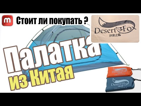 Видео: Палатка Desert Fox из Китая. Разумный вариант за НЕ ДОРОГО