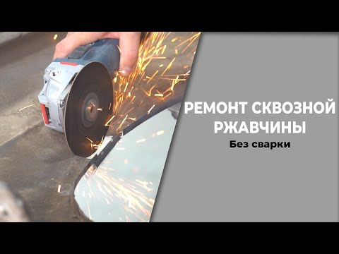 Видео: СКВОЗНАЯ РЖАВЧИНА ремонт без сварки, простой способ