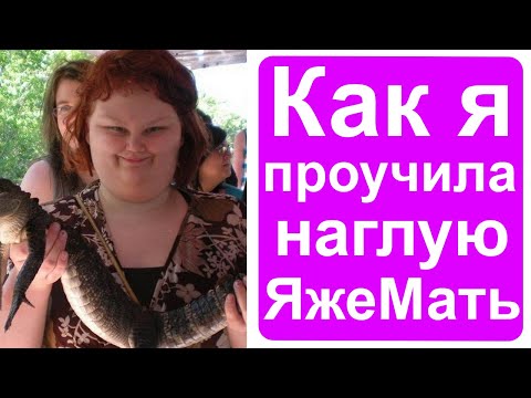 Видео: Как я проучила наглую яжемать!