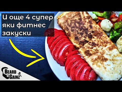 Видео: Протеинови закуски - 5 лесни и ВКУСНИ идеи!