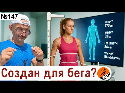Видео: Кому бежать легче, а кому тяжелее? Предрасположенность к бегу
