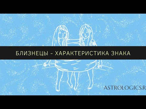 Видео: Близнецы - характеристика знака зодиака
