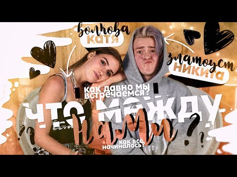 Видео: КАК ХОРОШО МЫ ЗНАЕМ ДРУГ ДРУГА? // НИКИТА ЗЛАТОУСТ