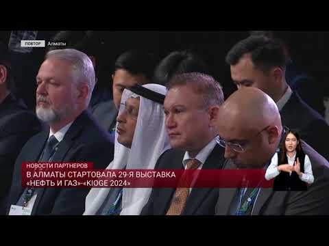 Видео: В Алматы стартовала 29-я выставка «Нефть и Газ»-«KIOGE 2024»