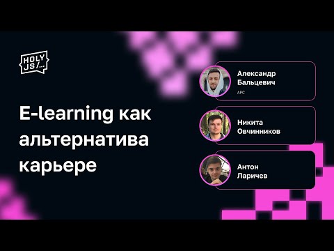 Видео: E-learning как альтернатива карьере