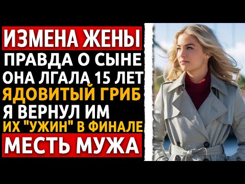 Видео: "Это наш сын" – врала она 15 лет. Я узнал ПРАВДУ, и моя месть была страшнее яда. Измена жены.