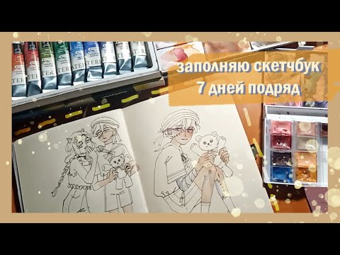 Видео: заполняю скетчбук 7 дней подряд / процессы + оформление