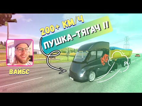 Видео: САМЫЙ БЫСТРЫЙ ГРУЗОВИК В ИГРЕ – ГОНОЧНАЯ ТЕСЛА! / ВАЙБС ГОНЯЕТ В TRUCK SIMULATOR 2018 НА TESLA