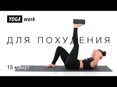 Видео: Фитнес-йога для подтянутых ягодиц и плоского живота | интенсивная практика для похудения