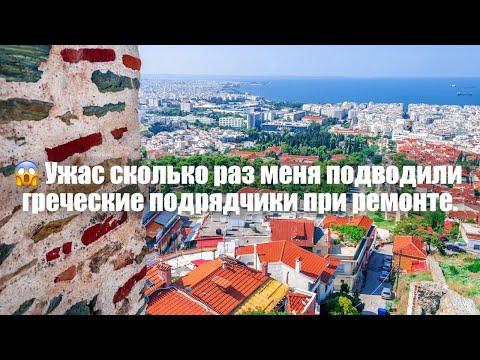 Видео: 😱 Ужас сколько раз меня подводили греческие подрядчики при ремонте.