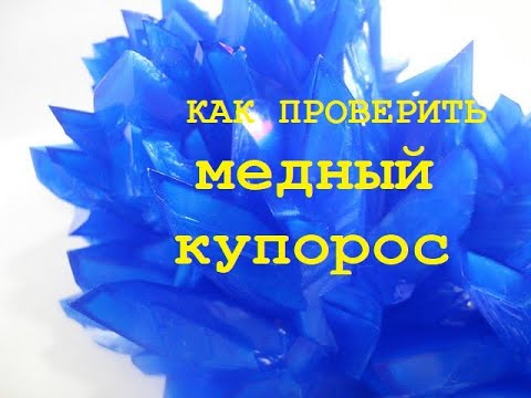 Видео: Проверка качества медного купороса