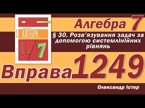 Видео: Істер Вправа 1249. Алгебра 7 клас