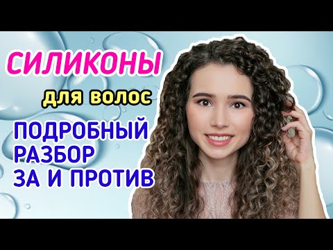 Видео: СИЛИКОНЫ ДЛЯ ВОЛОС: ПОЛЬЗА И КАК ВЫБРАТЬ