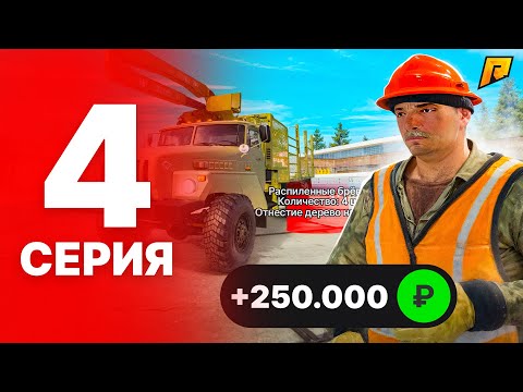 Видео: +250К 🤑 ЛУЧШИЙ ФАРМ 😎 ПУТЬ БОМЖА на РАДМИР РП #4 (гта крмп)