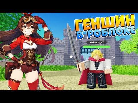 Видео: РОБЛОКС ГЕНШИН ИМПАКТ🤩РПГ ПЛЕЙС с ОТКРЫМЫМ МИРОМ и КРАСИВОЙ ГРАФИКОЙ