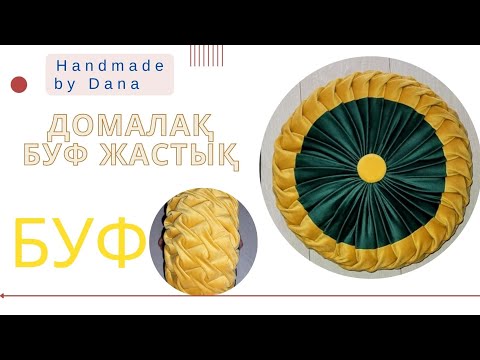 Видео: Буф жастық, домалақ жастық, Декоративная подушка. Буф подушки. Круглая подушка. #данаменқолөнер