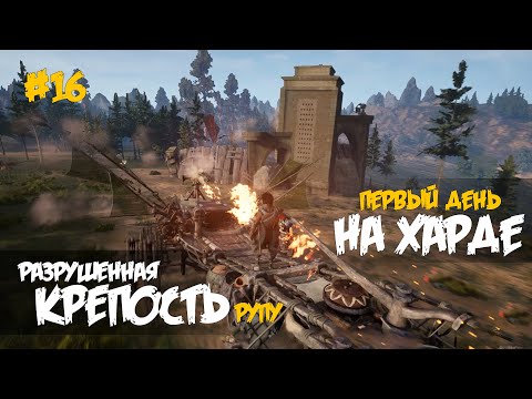 Видео: 16. Разрушенная крепость рупу Укреленная деревня На харде - Last Oasis (5 сезон 2022)