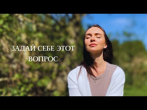 Видео: #1 Вопрос который меняет Жизнь