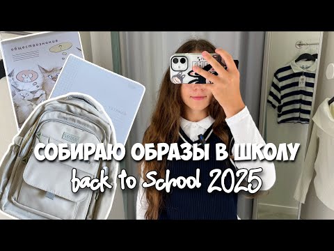 Видео: Back to school 2025 - собираю образы в школу | закупка одежды и канцелярии в школу