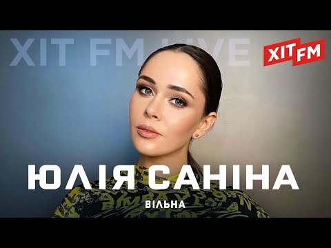 Видео: ЮЛІЯ САНІНА (The HARDKISS) - ВІЛЬНА | ХIT FM Live - Special Kiss