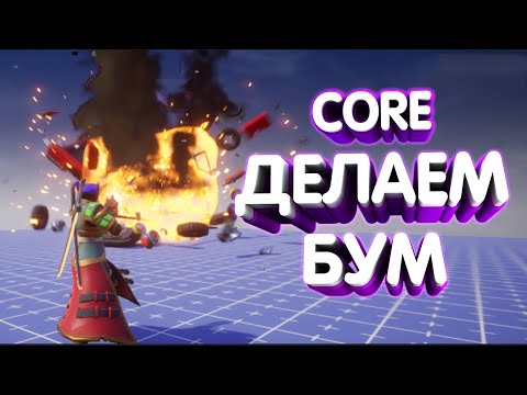 Видео: CORE: СОЗДАЕМ РАЗРУШАЕМЫЕ ОБЪЕКТЫ