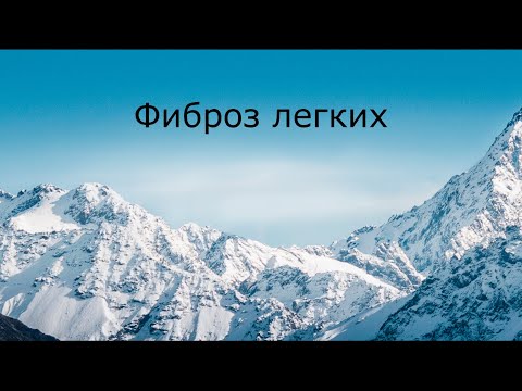 Видео: Фиброз легких