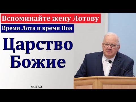 Видео: "Вспоминайте жену Лотову". А. Г. Варкентин. МСЦ ЕХБ