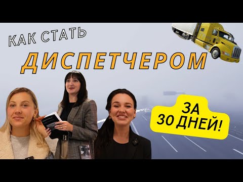 Видео: Как Заработать $1500/неделю: Школа Диспетчеров в Чикаго