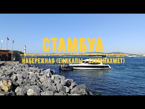 Видео: СТАМБУЛ / Набережная ( Еникапы - Султанахмет) / Дельфины